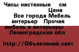 Часы настенные 42 см  “ Philippo Vincitore“ › Цена ­ 3 600 - Все города Мебель, интерьер » Прочая мебель и интерьеры   . Ленинградская обл.